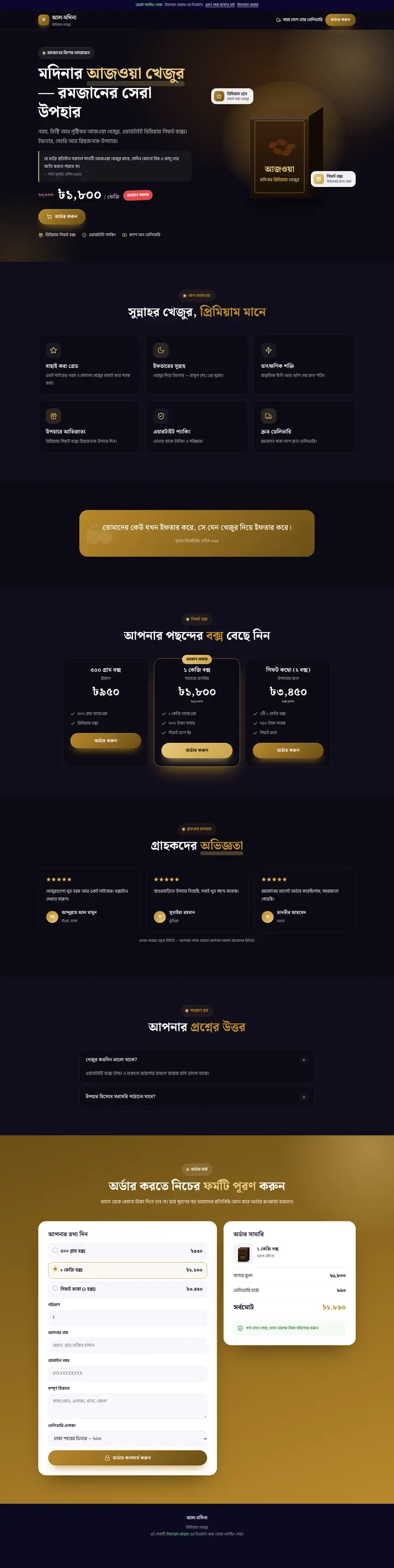 আল-মদিনা — আজওয়া খেজুর