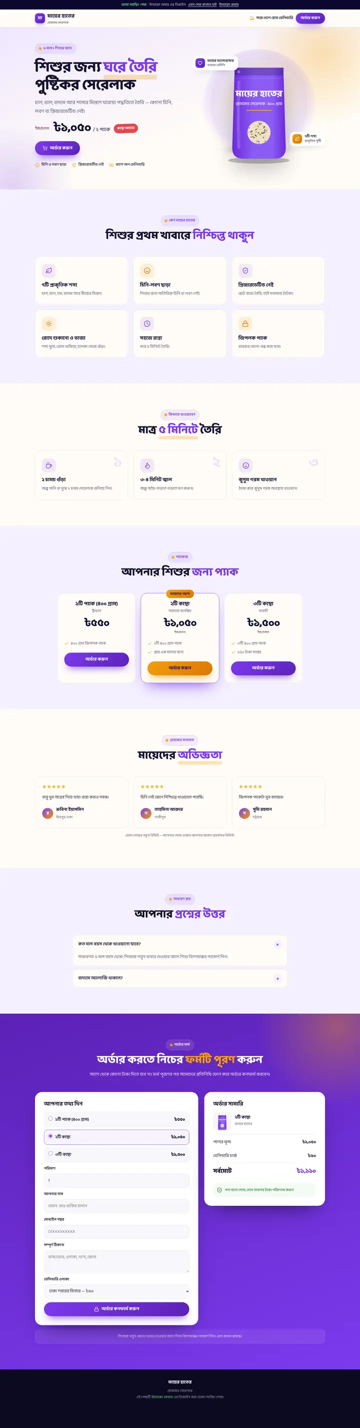 মায়ের হাতের — হোমমেড সেরেলাক