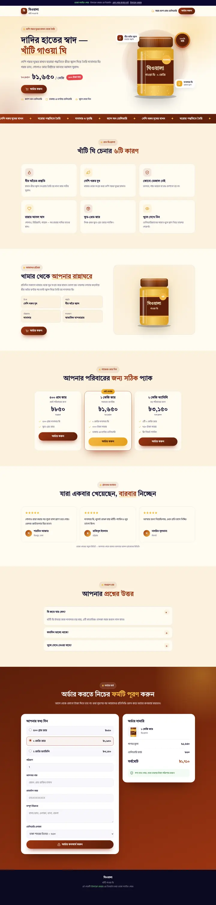ঘিওয়ালা — খাঁটি গাওয়া ঘি