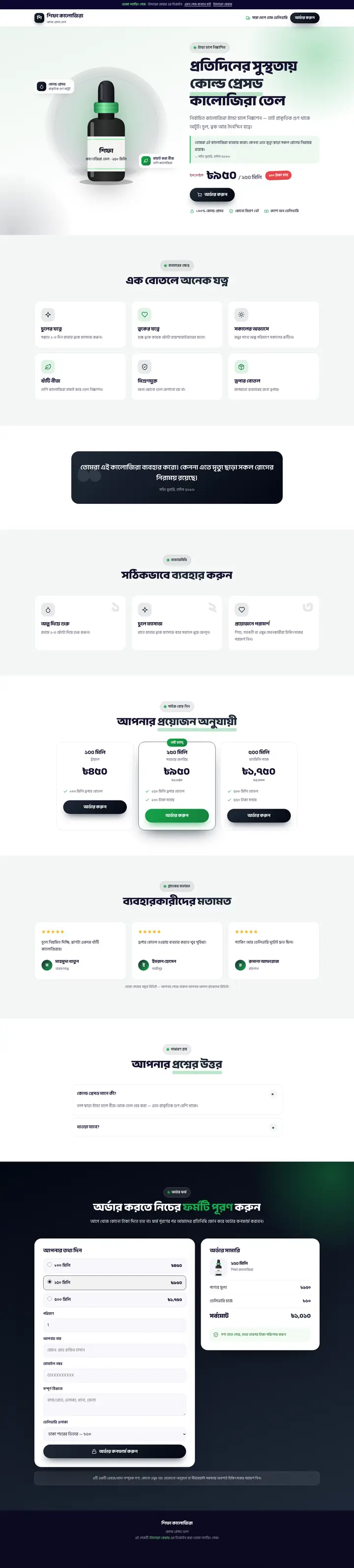 শিফা — কোল্ড প্রেসড কালোজিরা তেল