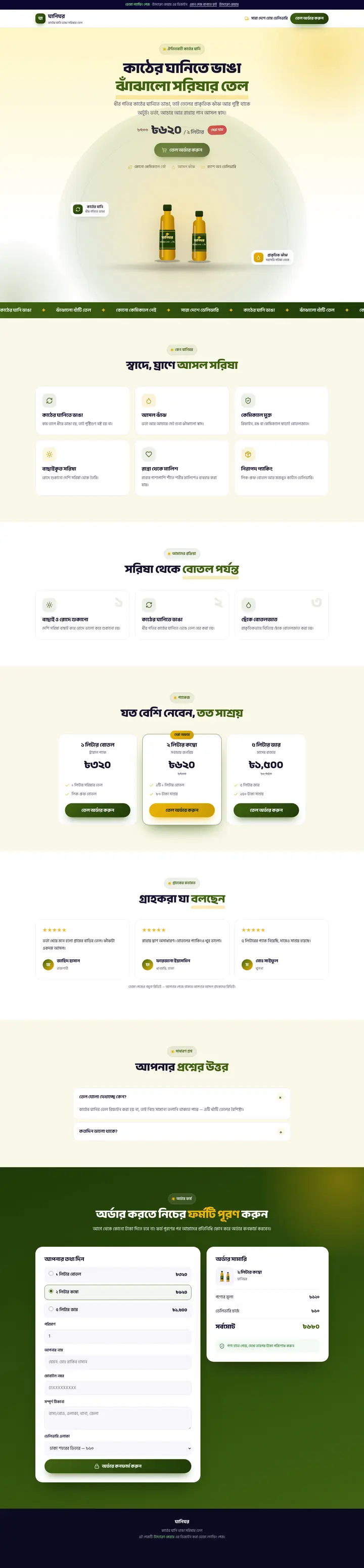 ঘানিঘর — কাঠের ঘানির সরিষার তেল