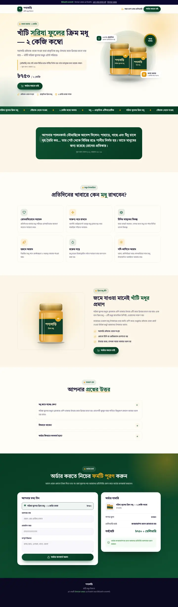 পণ্যবাড়ি — সরিষা ফুলের ক্রিম মধু